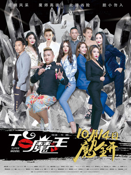 T台魔王_宅剧情