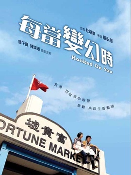 每当变幻时_宅剧情