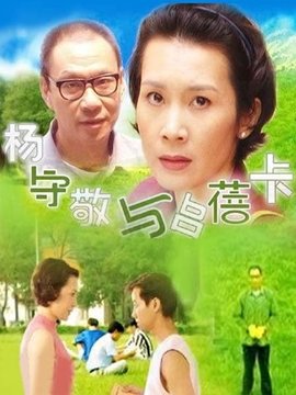 杨守敬与吕蓓卡_宅剧情