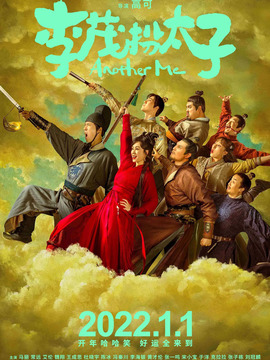 李茂扮太子_宅剧情