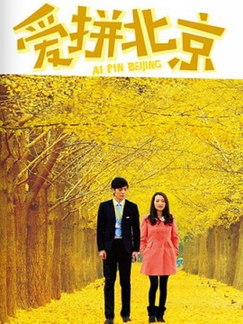 爱拼北京_宅剧情