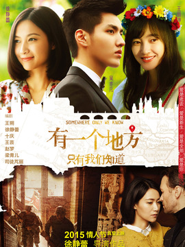 有一个地方只有我们知道_宅剧情