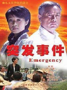 突发事件_宅剧情