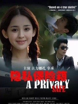 隐私保险箱_宅剧情