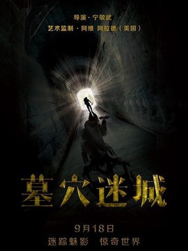 墓穴迷城_宅剧情