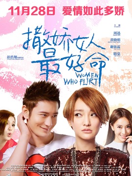 撒娇的女人最好命_宅剧情