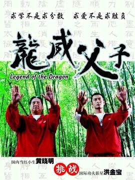 龙威父子_宅剧情