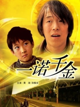 一诺千金_宅剧情