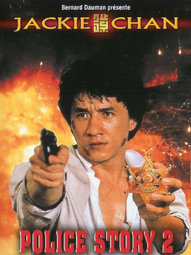 警察故事2_宅剧情