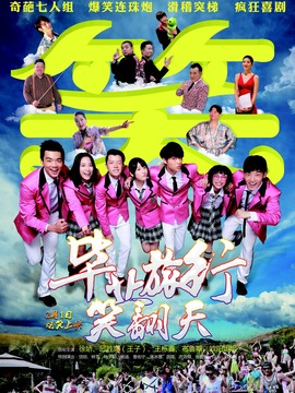 毕业旅行笑翻天_宅剧情