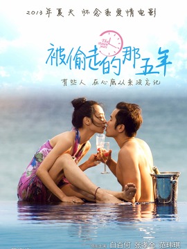 被偷走的那五年_宅剧情