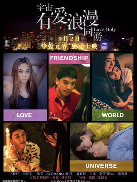 宇宙有爱浪漫同游_宅剧情