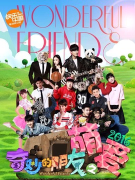 奇妙的朋友之萌爱2016_宅剧情