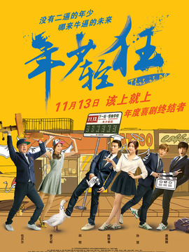 年少轻狂_宅剧情