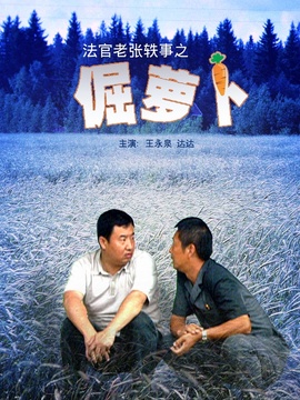 法官老张轶事之倔萝卜_宅剧情