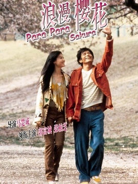 芭啦芭啦樱之花_宅剧情