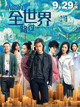 从你的全世界路过_宅剧情