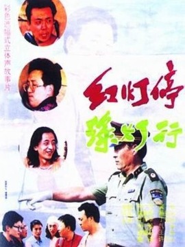 红灯停绿灯行_宅剧情