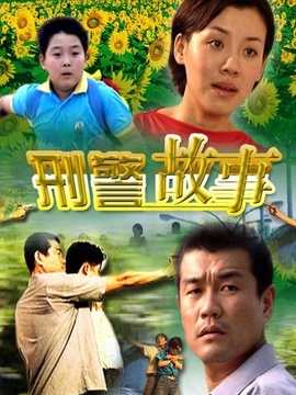 刑警故事_宅剧情