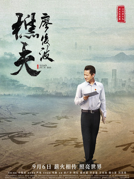 樵夫·廖俊波_宅剧情