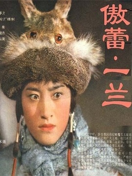 傲蕾.一兰_宅剧情