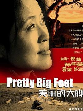 美丽的大脚_宅剧情