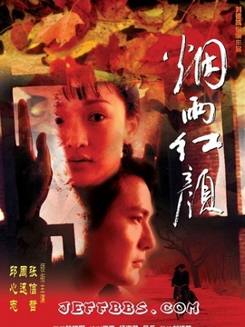 烟雨红颜_宅剧情