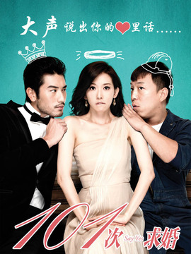 101次求婚_宅剧情