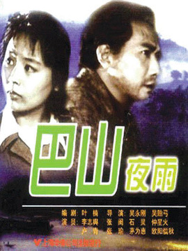 巴山夜雨_宅剧情