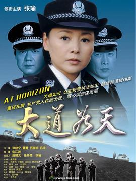 大道如天_宅剧情