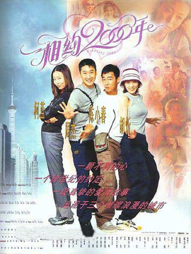 相约2000年_宅剧情