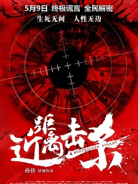 近距离击杀_宅剧情