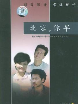 北京,你早_宅剧情