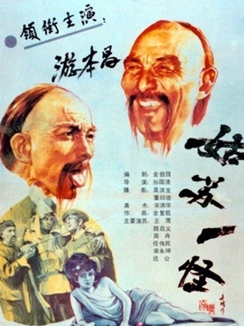 姑苏一怪_宅剧情