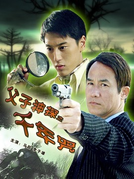 父子神探之千年咒_宅剧情
