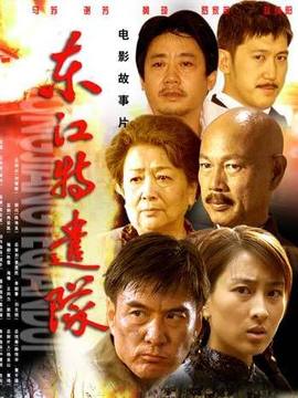 东江特遣队_宅剧情