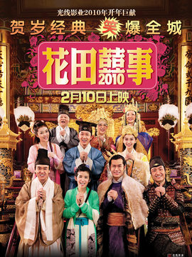 花田囍事2010_宅剧情