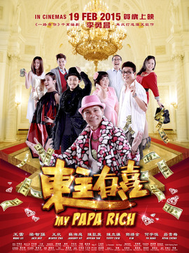 东主有喜_宅剧情