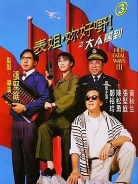 表姐,你好嘢!3之大人驾到_宅剧情