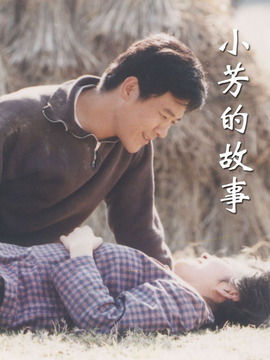 小芳的故事_宅剧情