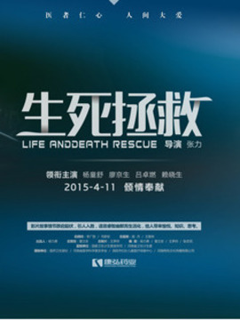 生死拯救_宅剧情