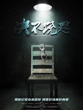 决不饶恕_宅剧情