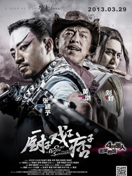 厨子·戏子·痞子_宅剧情