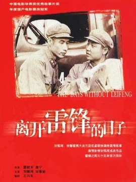 离开雷锋的日子_宅剧情