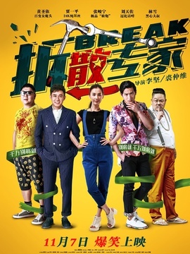 拆散专家_宅剧情