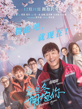 穿过寒冬拥抱你_宅剧情