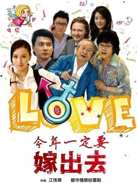 今年一定要嫁出去_宅剧情