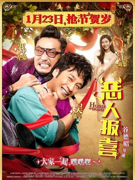 恶人报喜_宅剧情