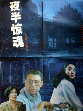 夜半惊魂_宅剧情