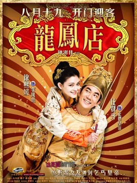 龙凤店_宅剧情